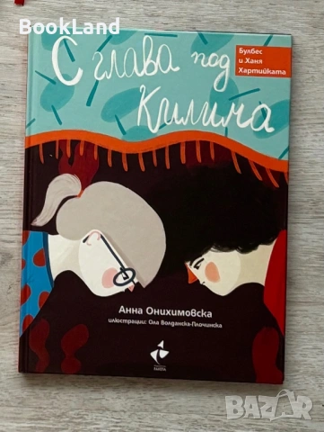 С глава под килима | Анна Онихимовска 