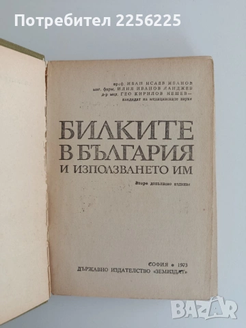 Билките в България, снимка 5 - Специализирана литература - 55124699