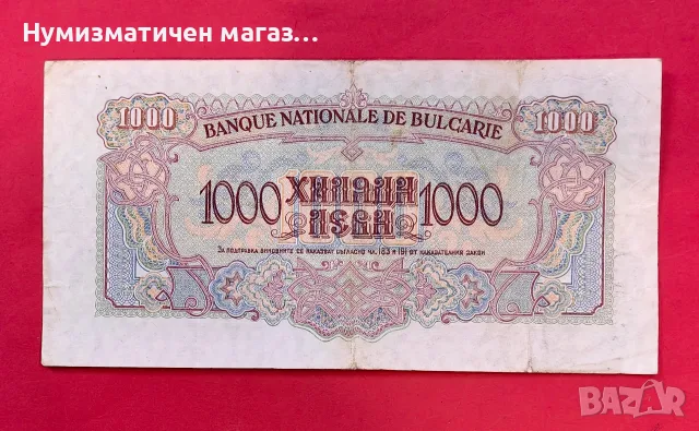 1000 лева 1945 година България, снимка 2 - Нумизматика и бонистика - 55528174