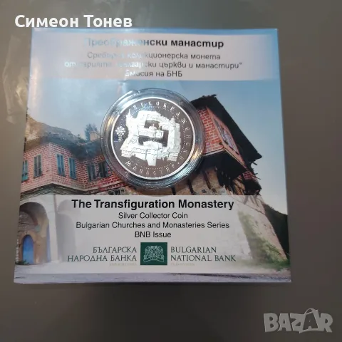 Сребърна възпоменателна монета - Преображенски манастир