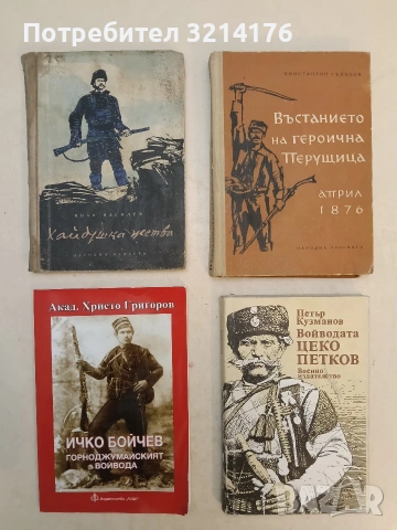 Въстанието на героична Перущица - април 1876 - Константин Гълъбов (1965, Отлично състояние)