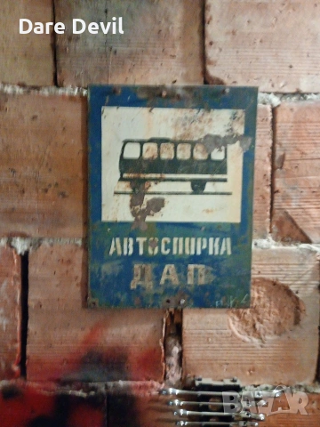 Ретро соц метална табела ДАП – Автоспирка