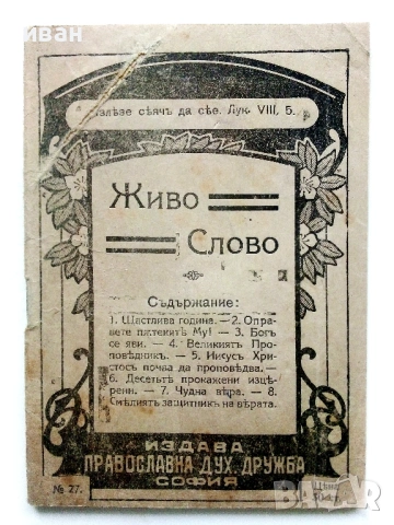 Антикварни книжки и религиозни брошури от началото на 20 век., снимка 11 - Антикварни и старинни предмети - 54763580