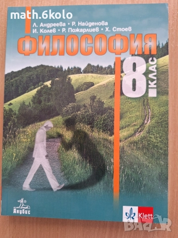 8 философия Анубис Клет , снимка 2 - Учебници, учебни тетрадки - 55053272