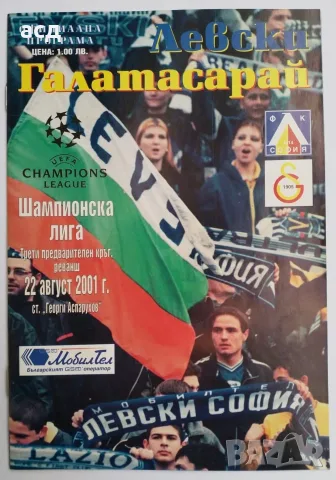 Футболна програма Левски - Галатасарай 2001
