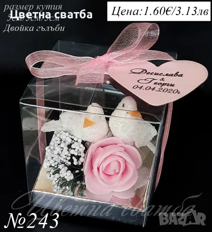 Подаръци за гости, Сватбени подаръци, Подаръци за гости за сватба, снимка 3 - Сватбени аксесоари - 35266382
