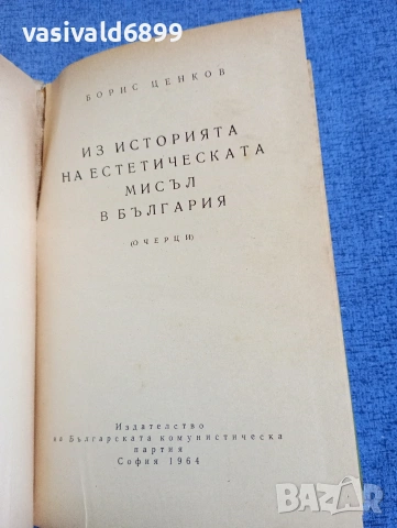Борис Ценков - Из историята на естетическата мисъл в България , снимка 4 - Специализирана литература - 54198857