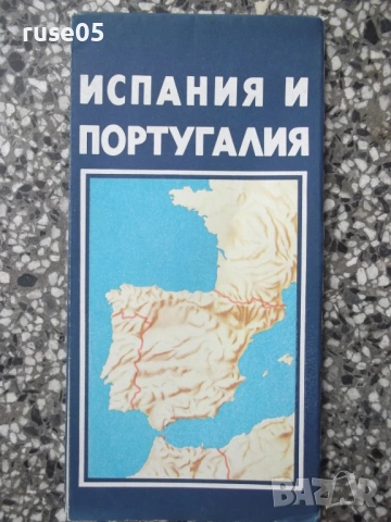 Карта "Испания и Португалия - 1981 г."
