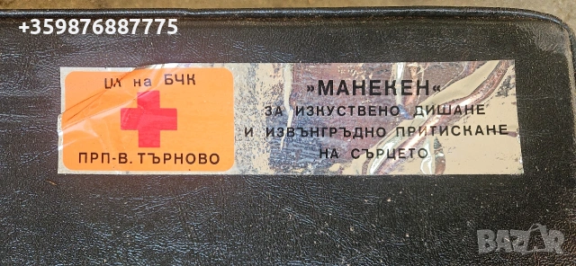 Рядък Български Манекен БЧК Изкуствено дишане Червен кръст Медицински колекция Ретро Соц , снимка 2 - Антикварни и старинни предмети - 54620817