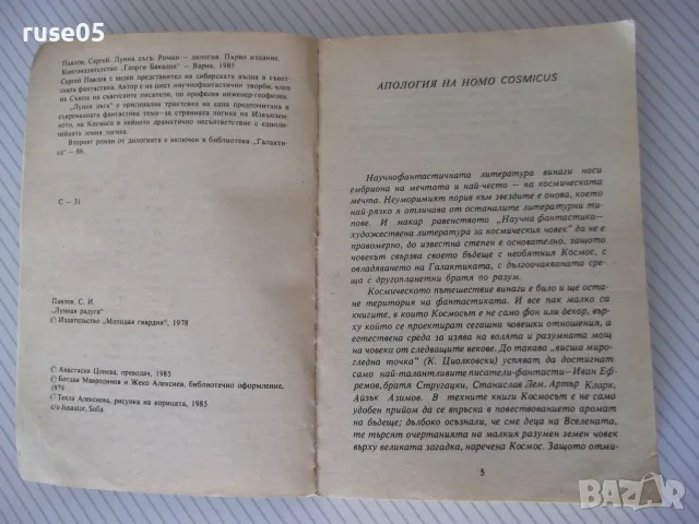 Книга "Лунна дъга - Сергей Павлов" - 406 стр., снимка 4 - Художествена литература - 55603460