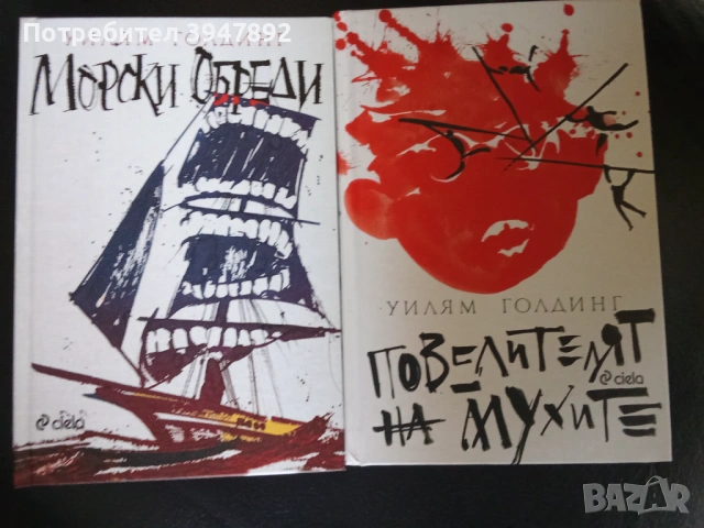 Повелителят на мухите / Морски обреди Уилям Голдинг
