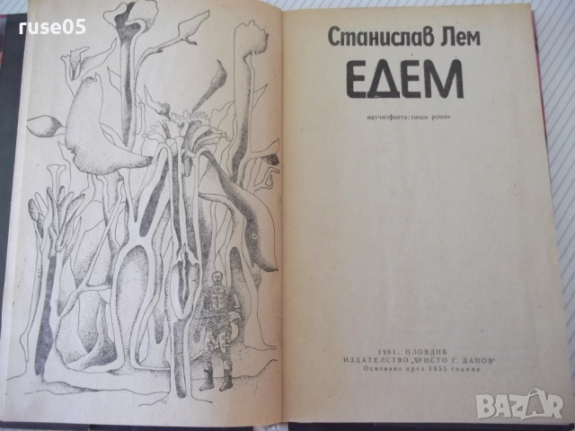 Книга "Едем - Станислав Лем" - 208 стр., снимка 2 - Художествена литература - 54358947