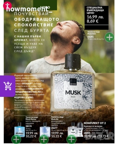 Комплект - Musk Rain