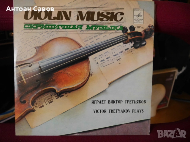 Виртуозни руски цигулари, снимка 7 - Грамофонни плочи - 54516386