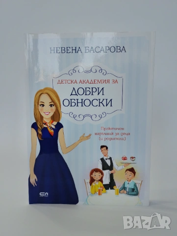 Детска академия за ДОБРИ ОБНОСКИ