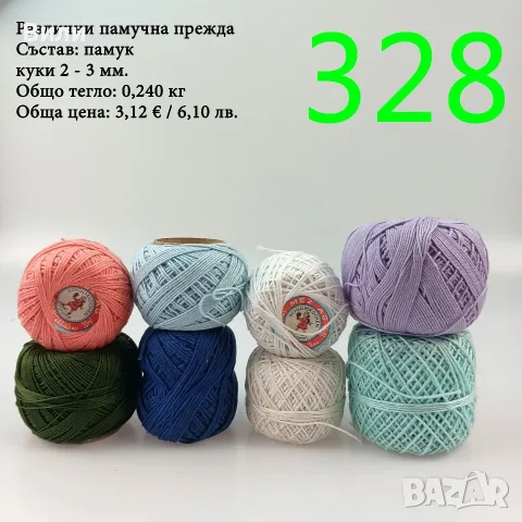 Евтини прежди в малки количества - нови и остатъци, памучни прежди , снимка 5 - Други - 52042509
