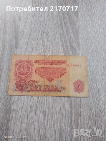 Банкнота 5 лева 1962 година