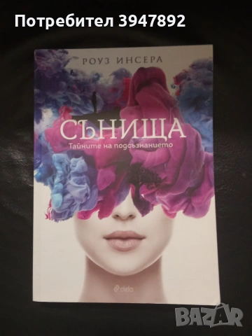Сънища Тайните на подсъзнанието