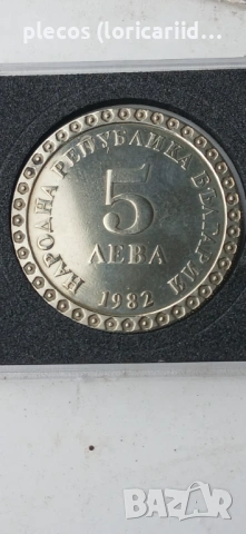 5 лева 1982, снимка 3 - Нумизматика и бонистика - 54485934