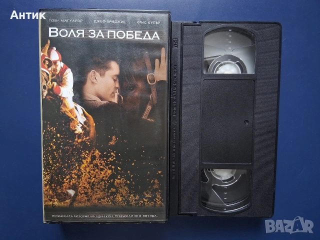 Видеокасета VHS Воля за Победа, снимка 2 - Други жанрове - 55217808