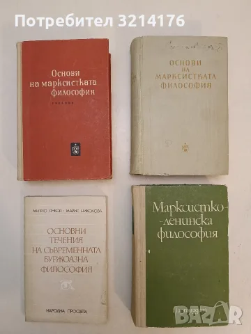 Основи на марксистката философия - Колектив т.к. (1958 / 1964)