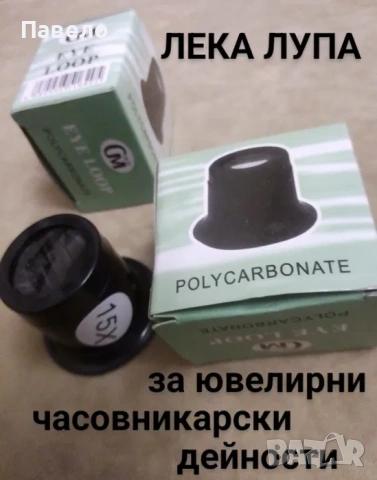 Лупа ювелирна, часовникарска, снимка 2 - Други - 54562566