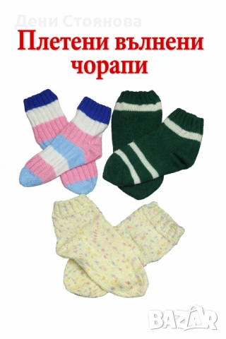 Ръчно плетени вълнени чорапи 5 €/бр. или 2 бр. за 9 €
