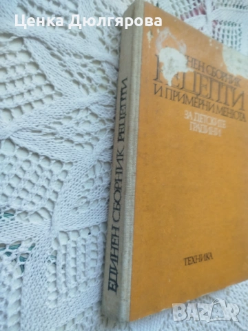 Единен сборник рецепти и примерни менюта за детските градини + подарък, снимка 6 - Специализирана литература - 54707212