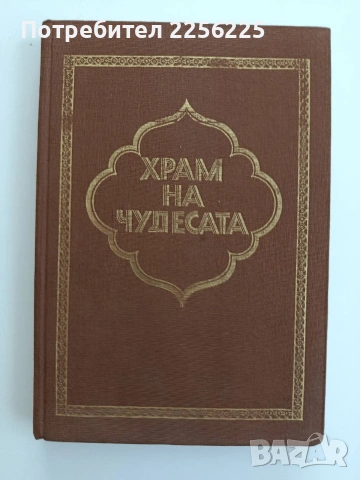 Храм на чудесата