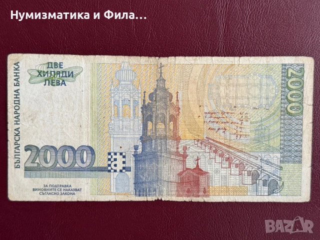 2000 лева 1994 година, снимка 2 - Нумизматика и бонистика - 54629235