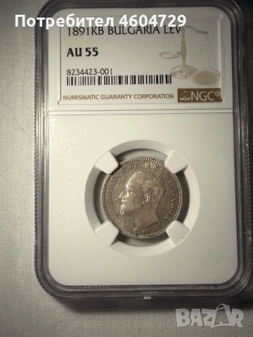 1 лев 1891 au55