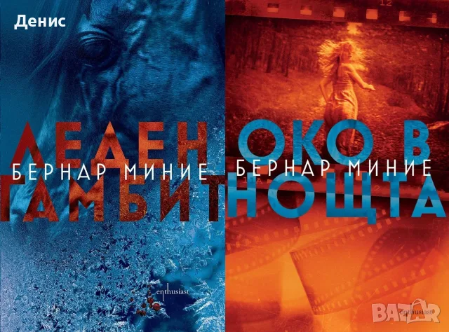 Трилъри и криминални романи от изд. Ентусиаст– 05:, снимка 2 - Художествена литература - 55612020