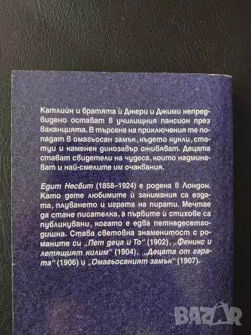 Омагьосаният замък  - Едит Несбит, снимка 2 - Детски книжки - 55397263