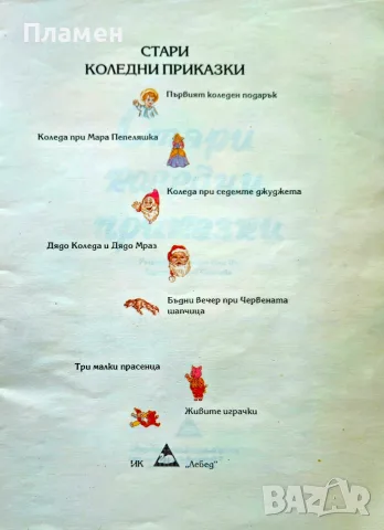 Стари коледни приказки , снимка 2 - Детски книжки - 55653601