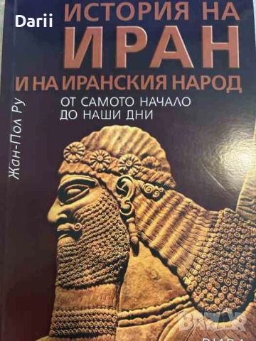 История на Иран и на иранския народ