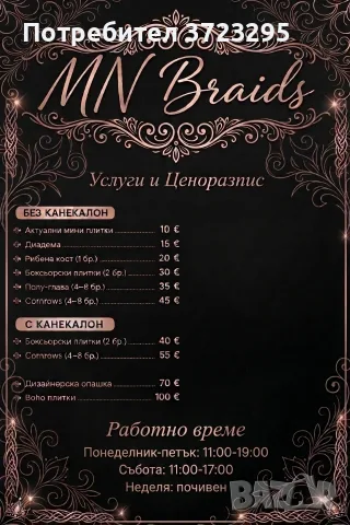 Сплитане на коса 