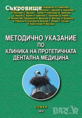 Методично указание по клиника на протетичната дентална медицина