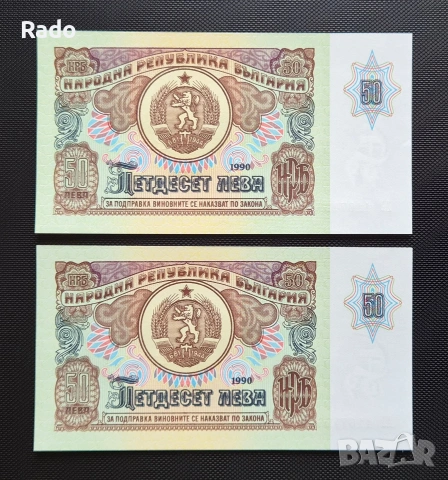 Непрегъвани Нови (UNC)Банкноти( UNC) 50лв 1990година .