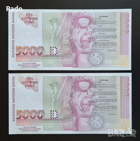 Непрегъвани Нови Банкноти (UNC) 5,000лв 1997г , снимка 2 - Нумизматика и бонистика - 45656291