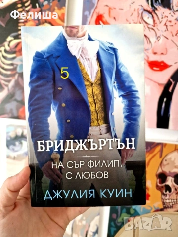 Бриджъртън. Книга 5: На сър Филип, с любов Джулия Куин