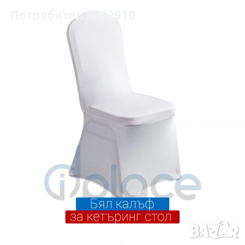 Бял еластичен калъф за стол- кетъринг! ХИТ Цена 3,58€/7лв
