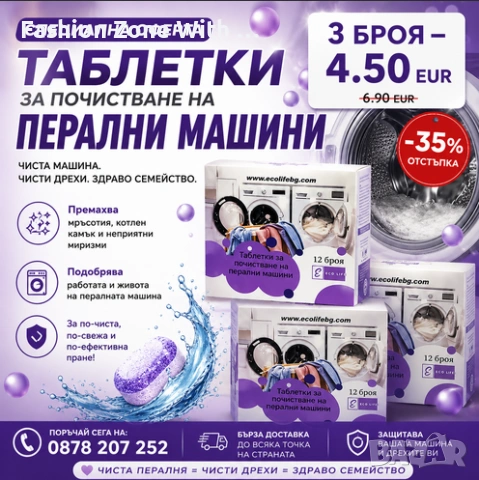 Таблетки за почистване на перални машини