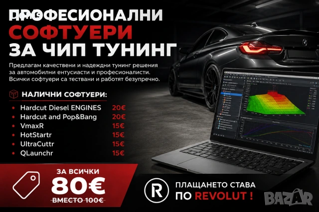 Софтуери за Чип Тунинг Hardcut, Popcorn, Lunch Control, Hot Start Fix, Speed Limiter 