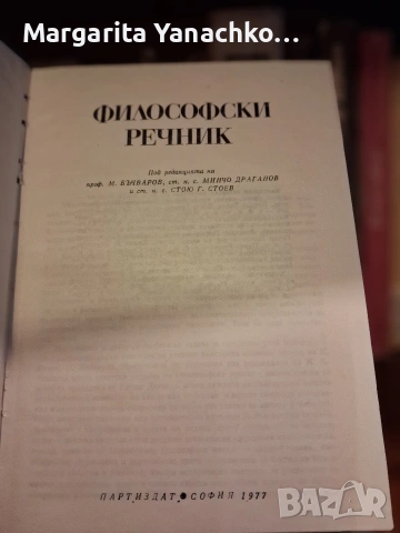 Правописни речници на Найден Геров,философски и на чуждите думи..., снимка 10 - Чуждоезиково обучение, речници - 54898819