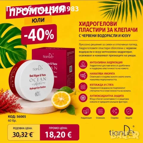 Хидрогелови  пластири за клепачи -40% 