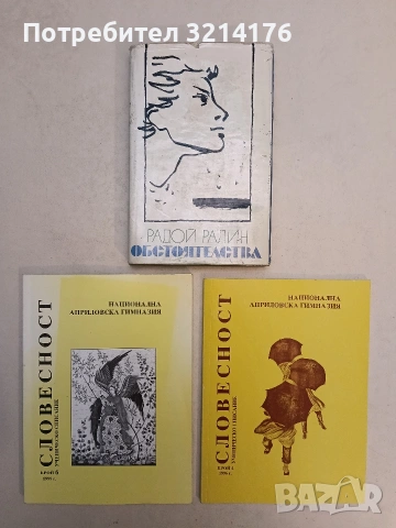 Словесност. Бр. 4 / 1996 - Колектив (Национална Априловска гимназия)