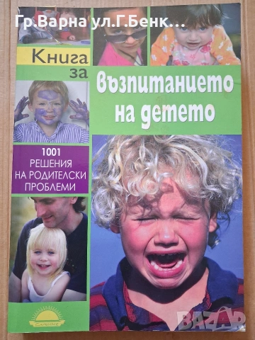 Кнога за възпитаниито на детето Джейн Нелсън 15Е