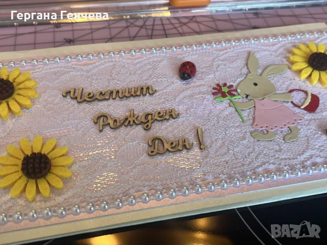 Ръчно изработена картичка „Честит Рожден Ден“ , снимка 7 - Подаръци за рожден ден - 55557951