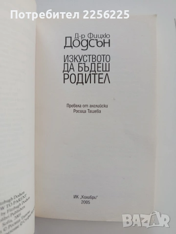 Изкуството да бъдеш родител, снимка 5 - Психология и личностно развитие - 55193622