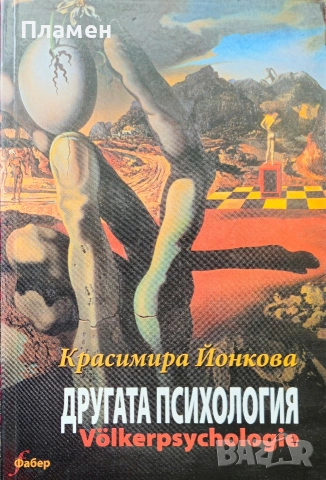 Другата психология Красимира Йонкова 